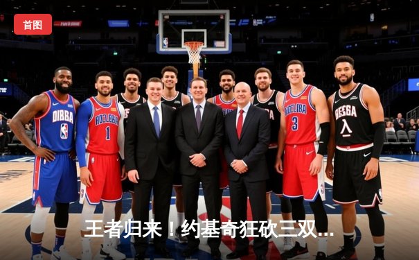 王者归来！约基奇狂砍三双，掘金加时险胜森林狼，系列赛悬念再起