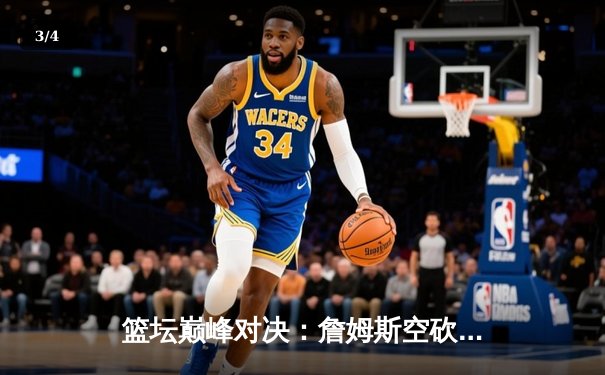 篮坛巅峰对决：詹姆斯空砍40+三双，湖人加时惜败掘金止步西部决赛 - 3