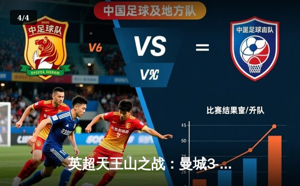 英超天王山之战：曼城3-1力克阿森纳，哈兰德双响锁定胜局 - 4