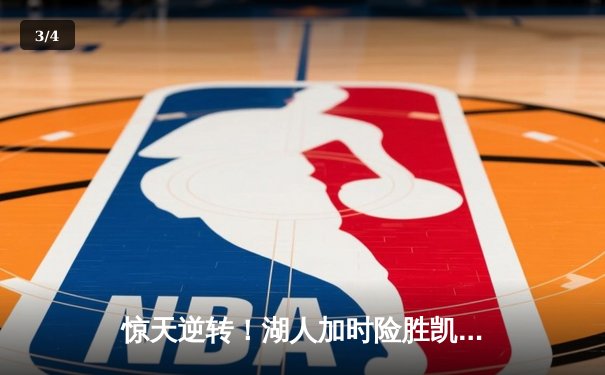 惊天逆转！湖人加时险胜凯尔特人 詹姆斯40分三双创纪录 - 3