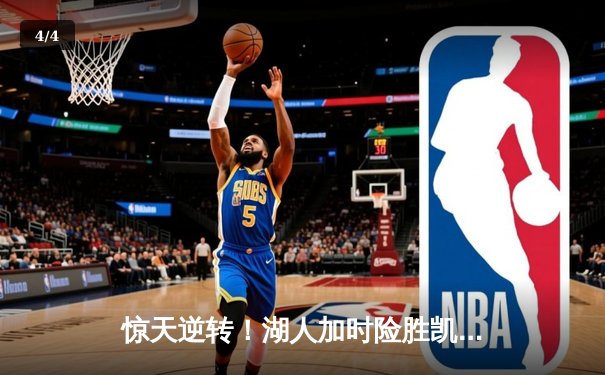 惊天逆转！湖人加时险胜凯尔特人 詹姆斯40分三双创纪录 - 4