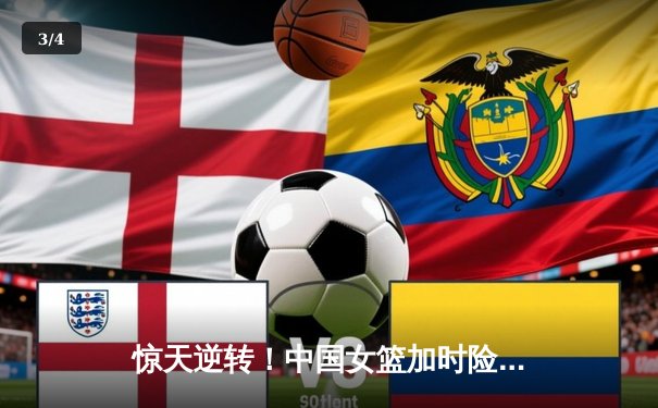 惊天逆转！中国女篮加时险胜日本 李梦30分主宰亚洲杯决赛 - 3