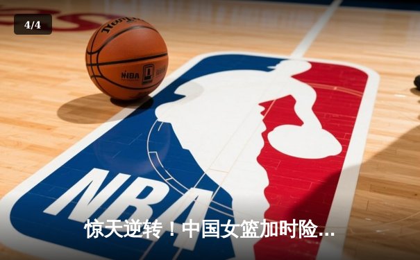 惊天逆转！中国女篮加时险胜日本 李梦30分主宰亚洲杯决赛 - 4