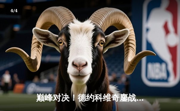 巅峰对决！德约科维奇鏖战五盘险胜阿尔卡拉斯，第7次捧起温网金杯 - 4