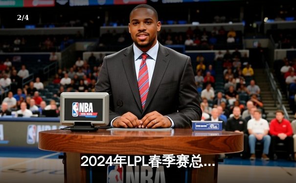 2024年LPL春季赛总决赛：BLG鏖战五局力克TES，捧起队史首座银龙杯 - 2