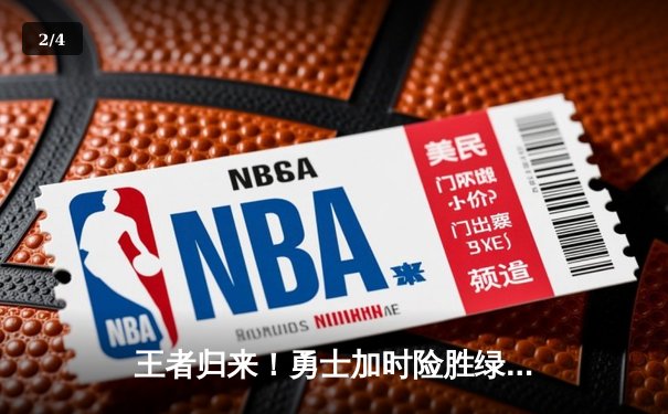 王者归来！勇士加时险胜绿军，库里狂砍43分率队捍卫主场 - 2