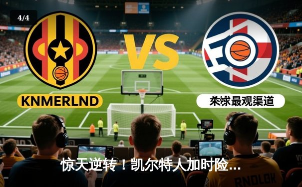 惊天逆转！凯尔特人加时险胜勇士，塔图姆44分创赛季新高 - 4