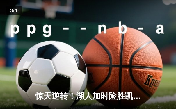 惊天逆转！湖人加时险胜凯尔特人 詹姆斯40分三双创历史 - 3