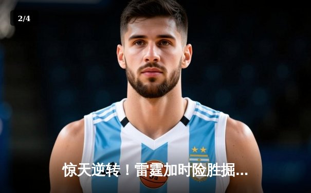 惊天逆转！雷霆加时险胜掘金，亚历山大39分锁定天王山 - 2