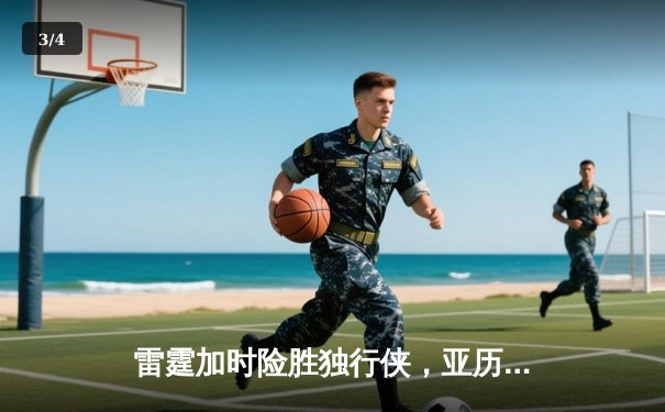 雷霆加时险胜独行侠，亚历山大40分率队夺赛点 - 3