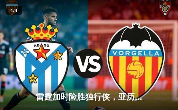 雷霆加时险胜独行侠，亚历山大40分率队夺赛点 - 4