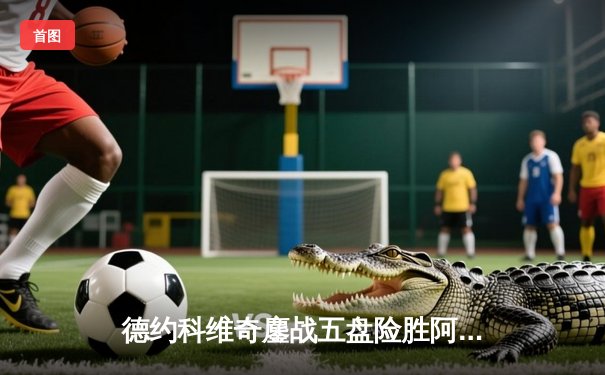 德约科维奇鏖战五盘险胜阿尔卡拉斯，温网实现五连冠伟业