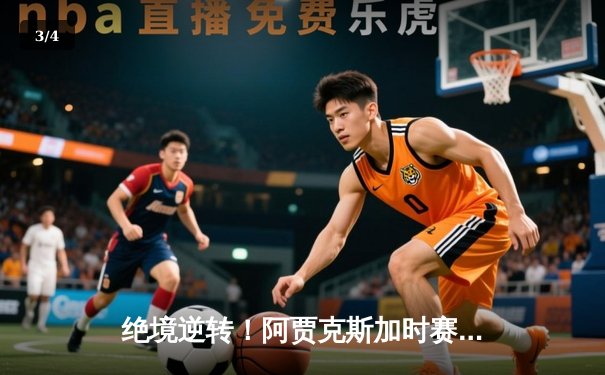 绝境逆转！阿贾克斯加时赛3-2险胜埃因霍温，卫冕荷兰杯冠军 - 3