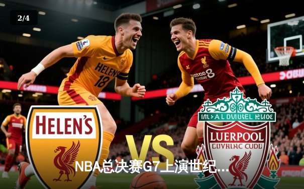 NBA总决赛G7上演世纪逆转 掘金末节轰22-0攻击波卫冕成功 - 2