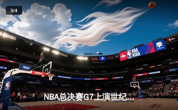 NBA总决赛G7上演世纪逆转 掘金末节轰22-0攻击波卫冕成功 - 3