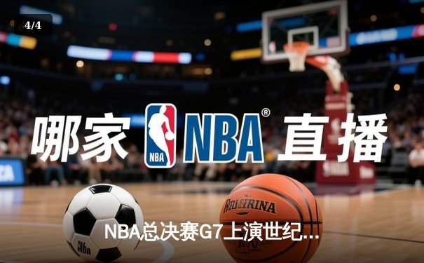 NBA总决赛G7上演世纪逆转 掘金末节轰22-0攻击波卫冕成功 - 4
