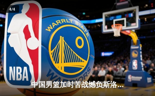 中国男篮加时苦战憾负斯洛文尼亚，李凯尔首秀表现抢眼 - 4