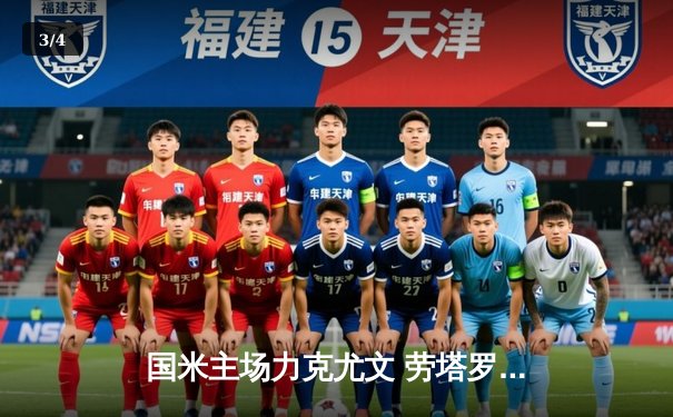 国米主场力克尤文 劳塔罗制胜球助蓝黑军团登顶意甲积分榜 - 3