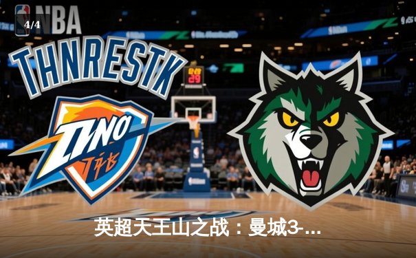 英超天王山之战：曼城3-1力克阿森纳，德布劳内传射主宰比赛 - 4