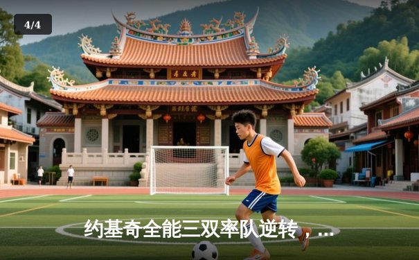 约基奇全能三双率队逆转，掘金主场力克太阳取关键胜利 - 4