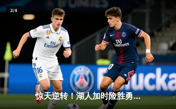 惊天逆转！湖人加时险胜勇士，詹姆斯三双库里空砍47分 - 2