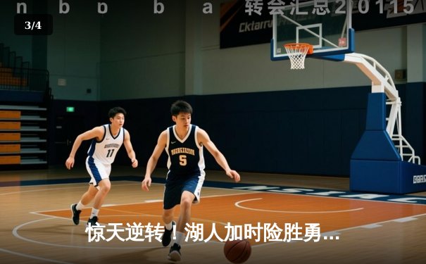 惊天逆转！湖人加时险胜勇士，詹姆斯三双库里空砍47分 - 3