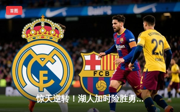 惊天逆转！湖人加时险胜勇士，詹姆斯三双库里空砍47分