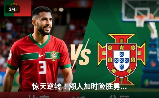 惊天逆转！湖人加时险胜勇士，詹姆斯三双库里空砍47分 - 2