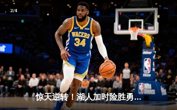 惊天逆转！湖人加时险胜勇士，詹姆斯三双库里空砍47分 - 2