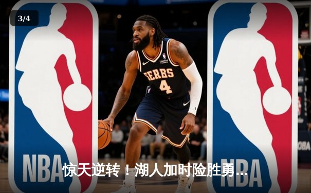 惊天逆转！湖人加时险胜勇士，詹姆斯三双库里空砍47分 - 3