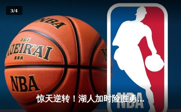 惊天逆转！湖人加时险胜勇士，詹姆斯三双库里空砍47分 - 3