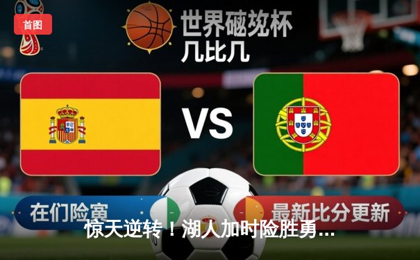 惊天逆转！湖人加时险胜勇士，詹姆斯三双库里空砍47分