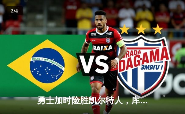 勇士加时险胜凯尔特人，库里狂砍43分率队完成20分逆转 - 2