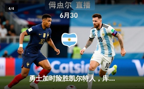 勇士加时险胜凯尔特人，库里狂砍43分率队完成20分惊天逆转 - 4