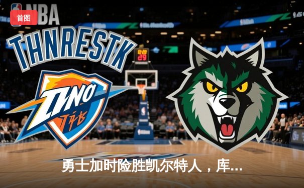 勇士加时险胜凯尔特人，库里狂砍43分率队完成20分逆转