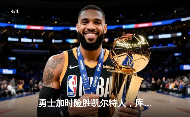 勇士加时险胜凯尔特人，库里狂砍43分率队捍卫主场 - 4