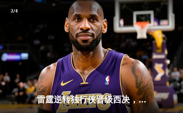 雷霆逆转独行侠晋级西决，亚历山大40分主宰生死战 - 2