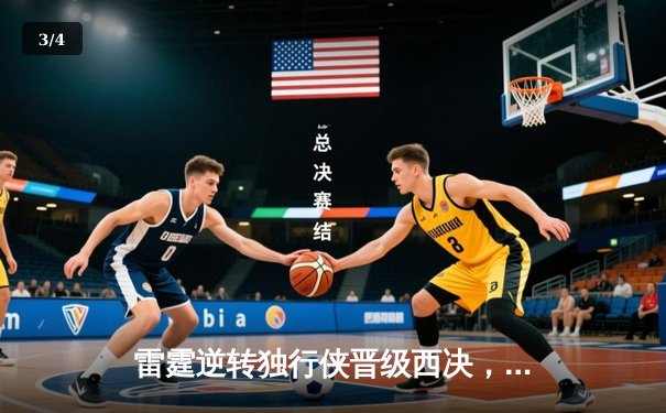 雷霆逆转独行侠晋级西决，亚历山大40分主宰生死战 - 3