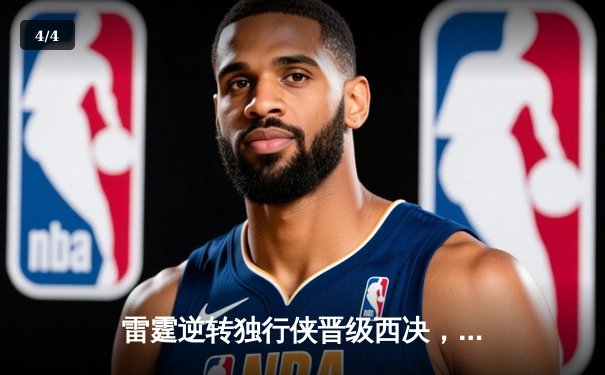 雷霆逆转独行侠晋级西决，亚历山大40分主宰生死战 - 4