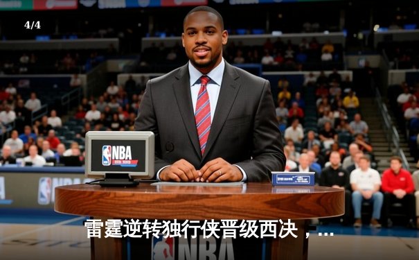 雷霆逆转独行侠晋级西决，亚历山大40分主宰生死战 - 4