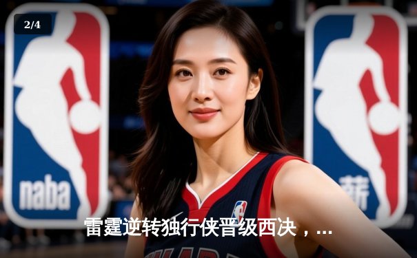 雷霆逆转独行侠晋级西决，亚历山大40分主宰生死战 - 2