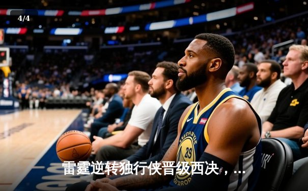 雷霆逆转独行侠晋级西决，亚历山大40分主宰生死战 - 4