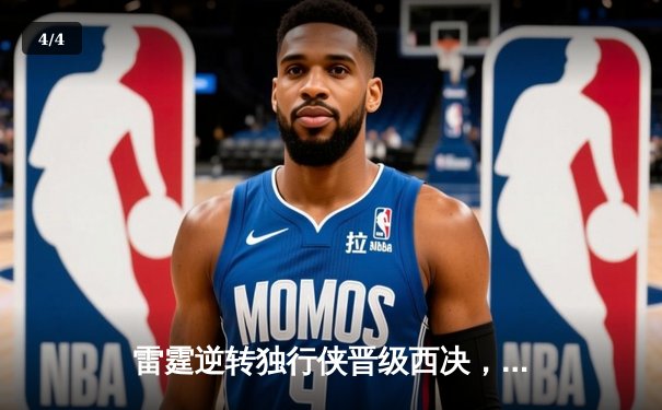雷霆逆转独行侠晋级西决，亚历山大40分主宰生死战 - 4