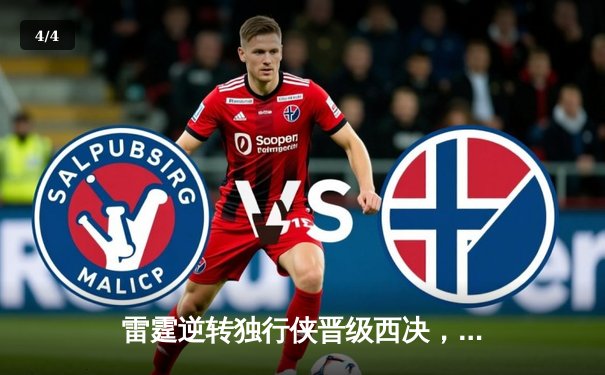 雷霆逆转独行侠晋级西决，亚历山大40分主宰生死战 - 4