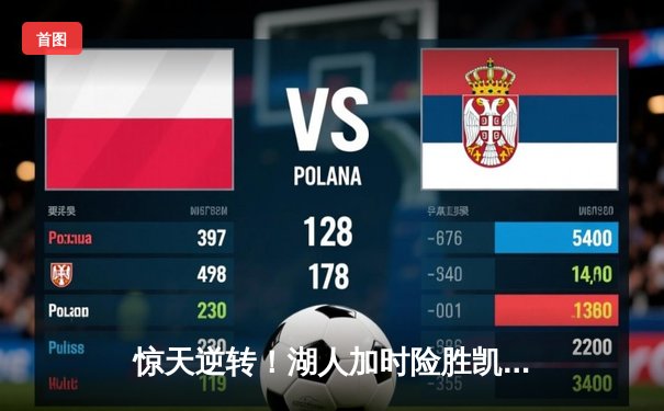 惊天逆转！湖人加时险胜凯尔特人，詹姆斯40分三双创纪录