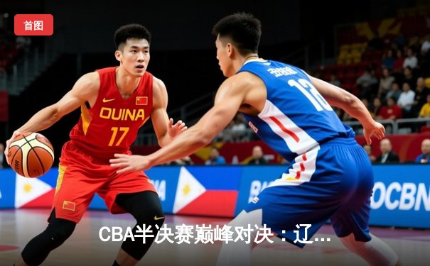CBA半决赛巅峰对决：辽宁本钢加时险胜广东宏远，赵继伟35分创个人季后赛新高