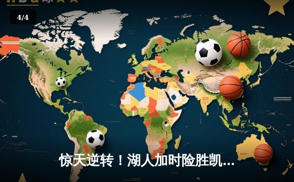 惊天逆转！湖人加时险胜凯尔特人，詹姆斯40分三双创纪录 - 4