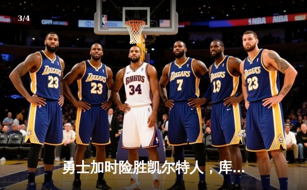 勇士加时险胜凯尔特人，库里43分创赛季新高 - 3