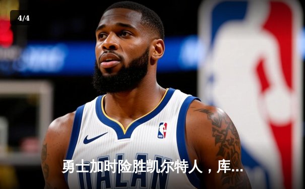 勇士加时险胜凯尔特人，库里43分创赛季新高 - 4