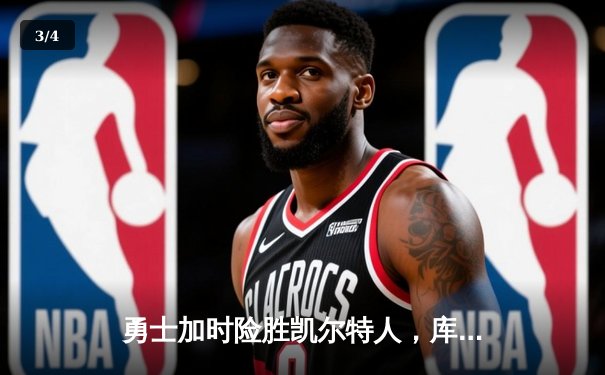 勇士加时险胜凯尔特人，库里43分创赛季新高 - 3